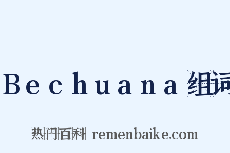 Bechuana组词是什么意思的图片